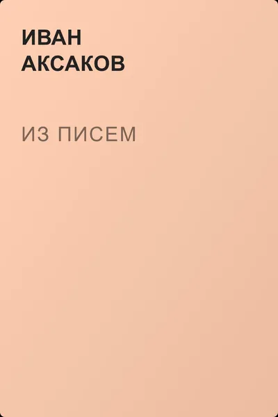 Из писем — обложка книги