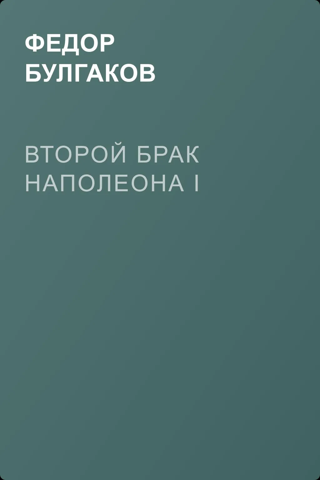 Второй брак Наполеона I — обложка книги
