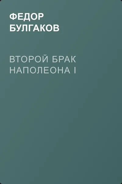 Второй брак Наполеона I — обложка книги