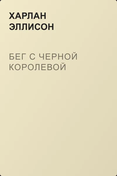 Бег с черной королевой — обложка книги