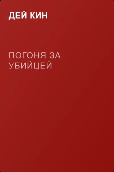 Погоня за убийцей — обложка книги