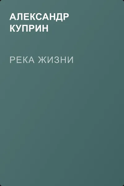 Река жизни — обложка книги
