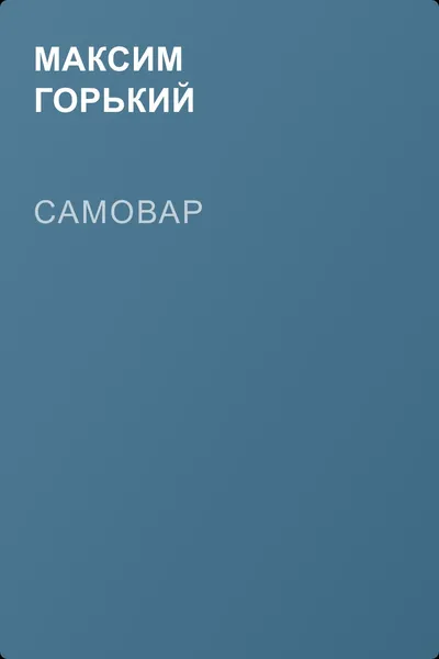Самовар — обложка книги