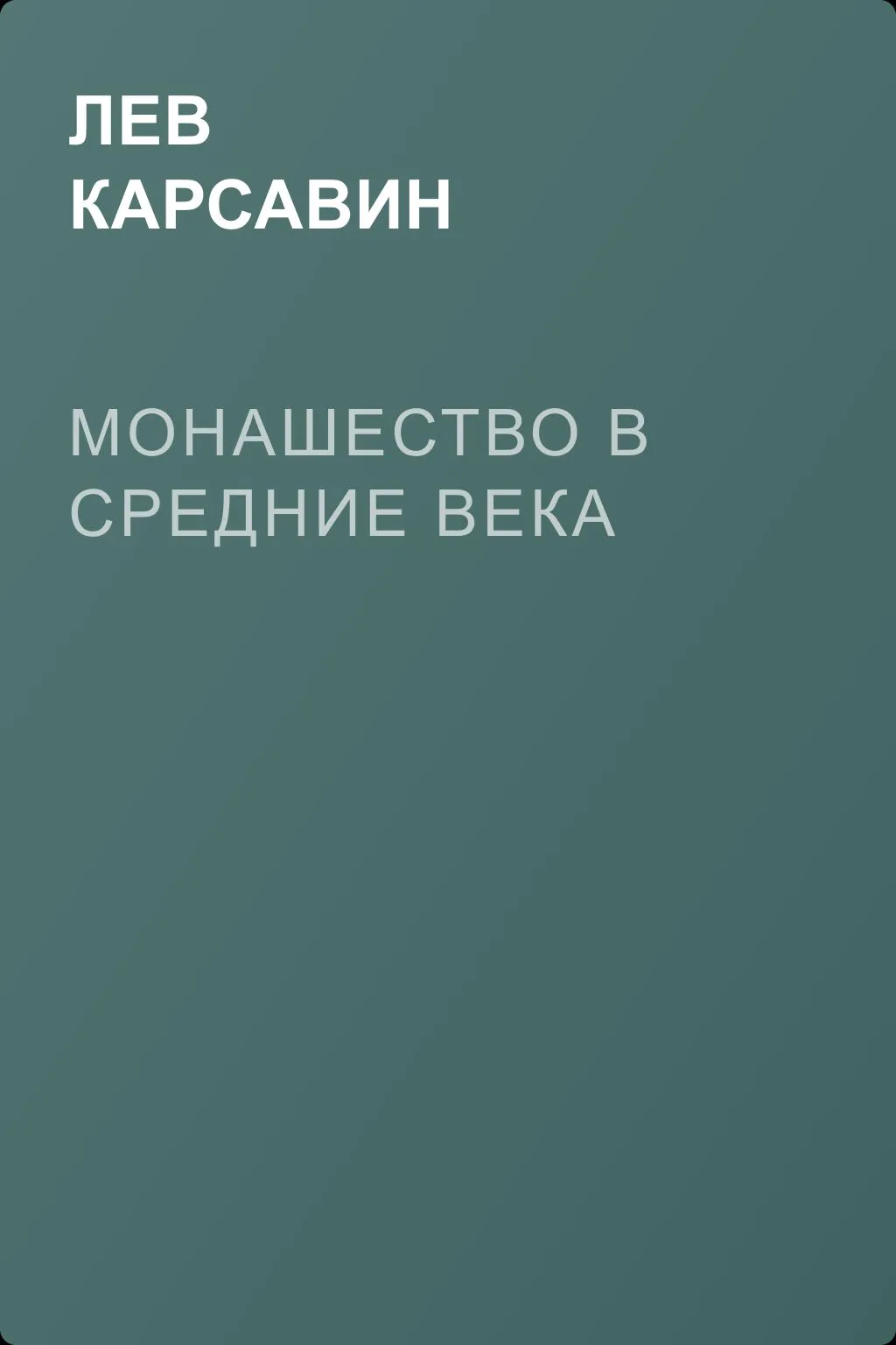 Монашество в средние века — обложка книги