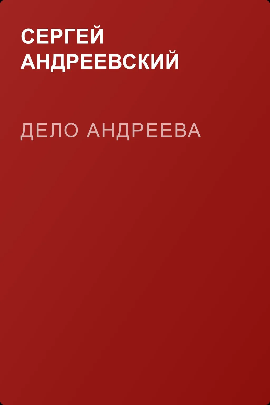 Дело Андреева — обложка книги