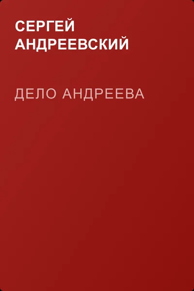 Дело Андреева — обложка книги