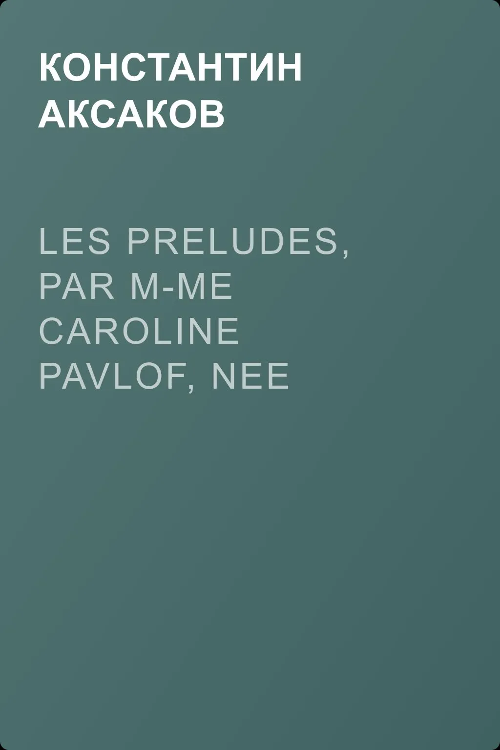 Les preludes, par m-me Caroline Pavlof, nee Jaenesch — обложка книги