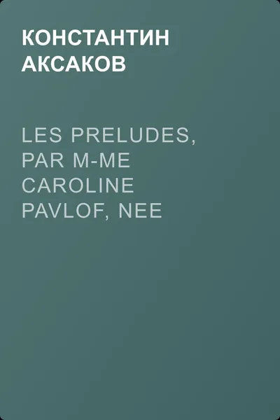 Les preludes, par m-me Caroline Pavlof, nee Jaenesch — обложка книги