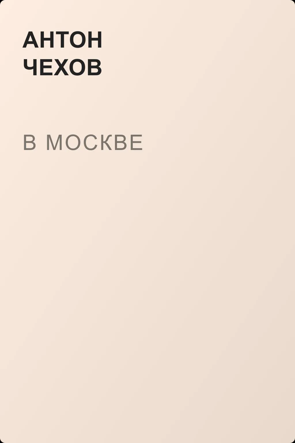 В Москве — обложка книги