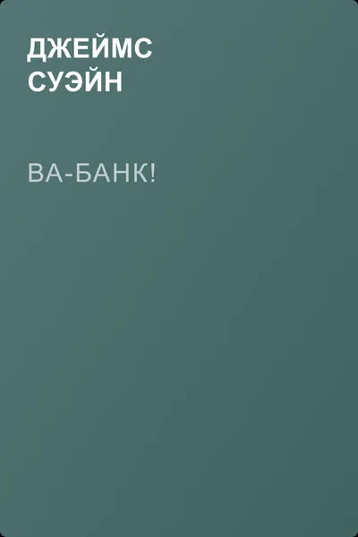 Ва-банк! — обложка книги