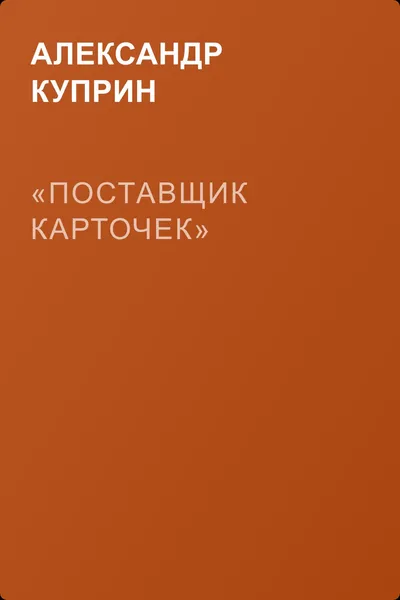 «Поставщик карточек» — обложка книги