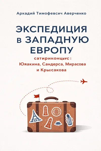 Экспедиция в Западную Европу сатириконцев: Южакина, Сандерса, Мифасова и Крысакова — обложка книги