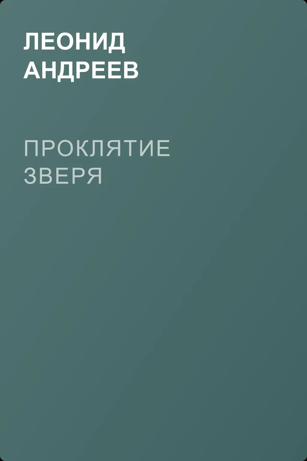 Проклятие зверя — обложка книги