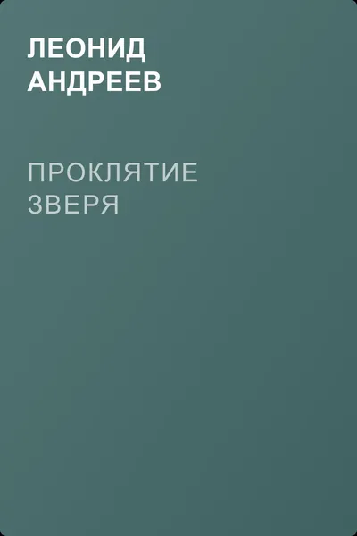 Проклятие зверя — обложка книги