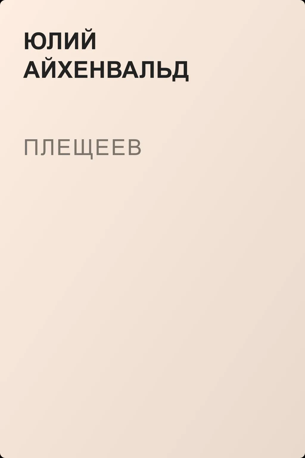 Плещеев — обложка книги