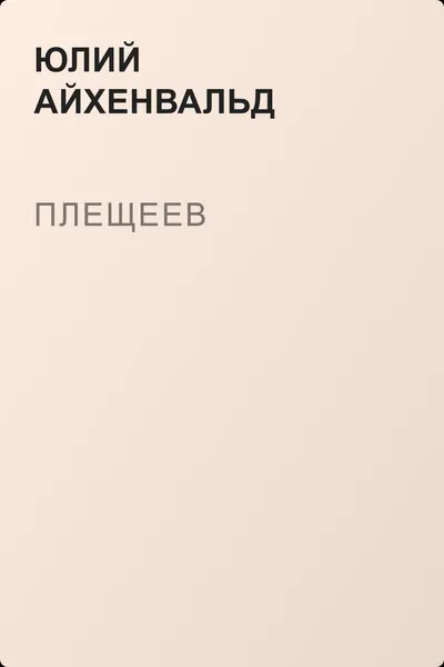 Плещеев — обложка книги