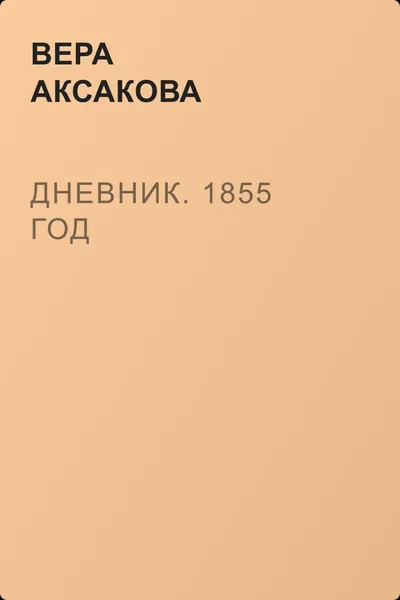 Дневник. 1855 год — обложка книги