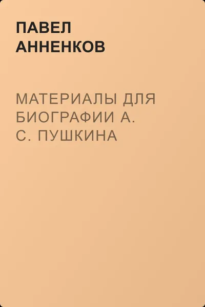 Материалы для биографии А. С. Пушкина — обложка книги