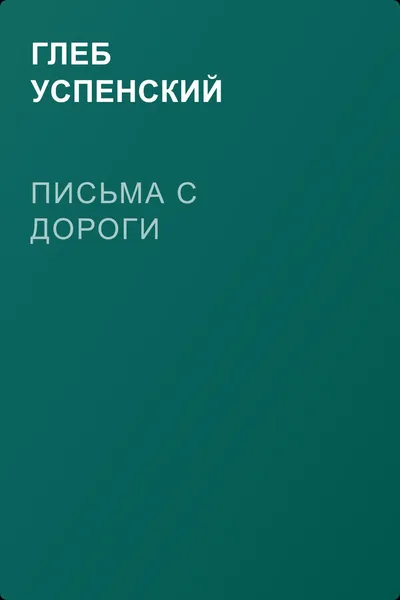 Письма с дороги — обложка книги