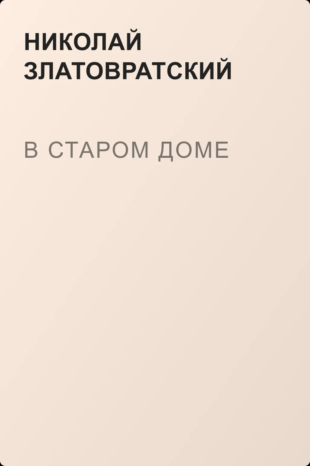 В старом доме — обложка книги