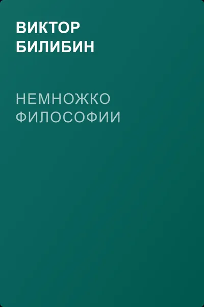 Немножко философии — обложка книги