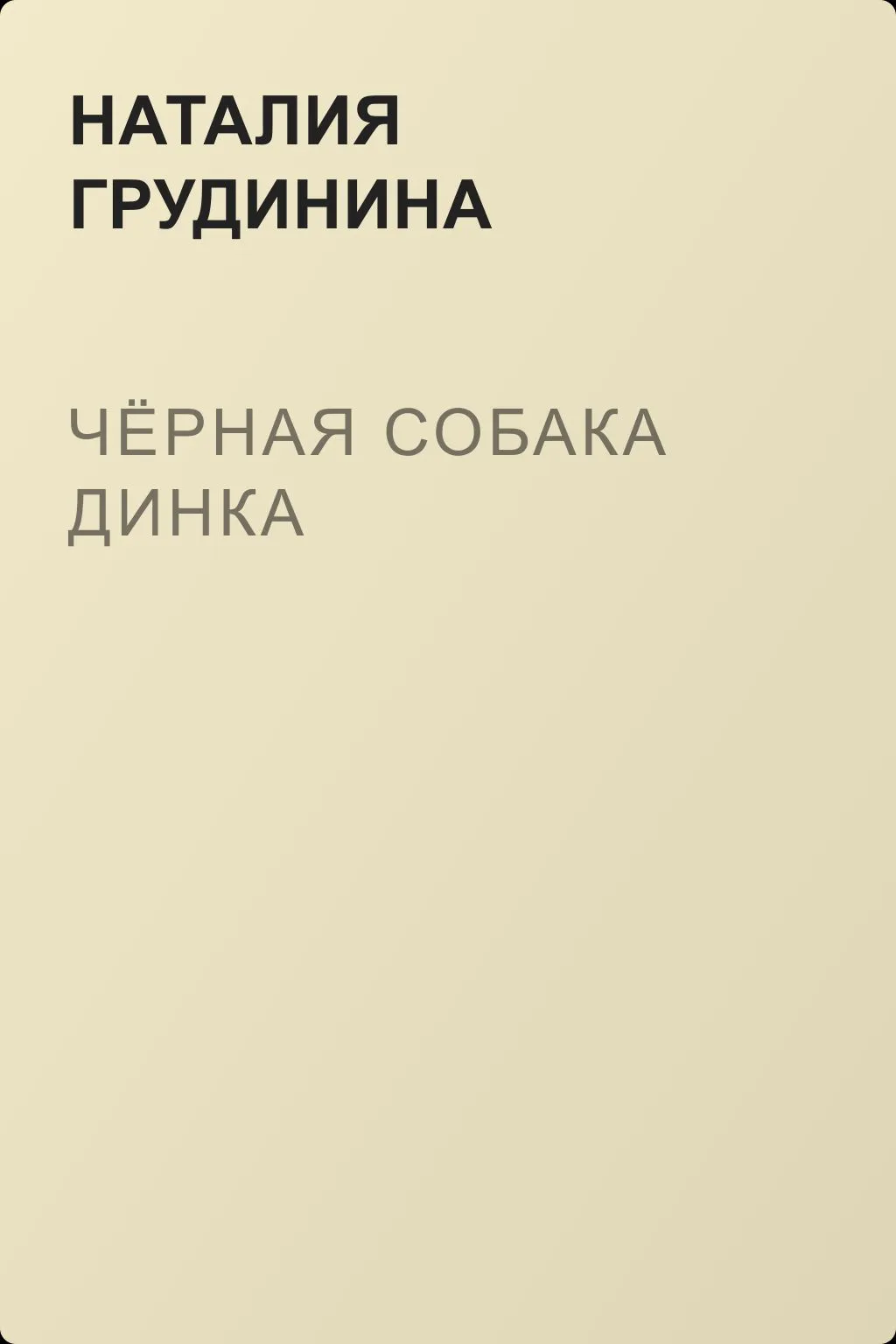 Чёрная собака Динка — обложка книги