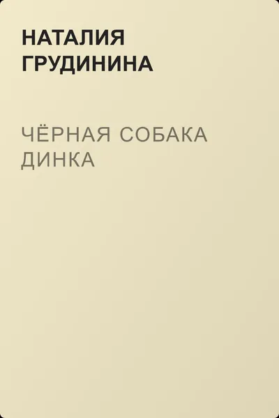 Чёрная собака Динка — обложка книги