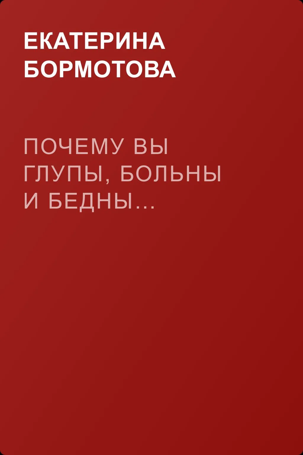 Почему вы глупы, больны и бедны… — обложка книги