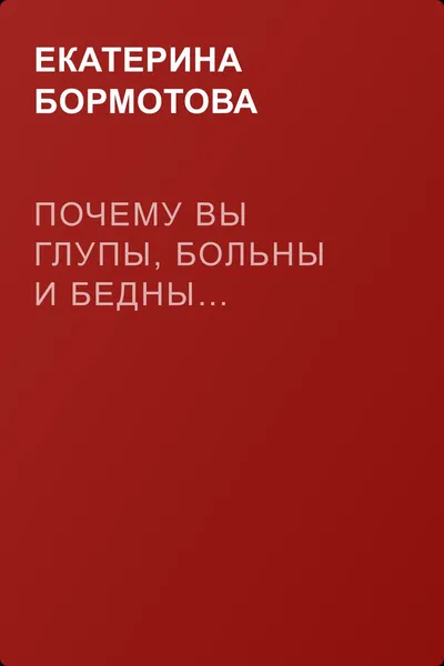 Почему вы глупы, больны и бедны… — обложка книги