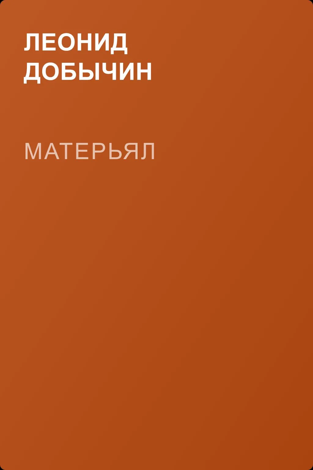 Матерьял — обложка книги