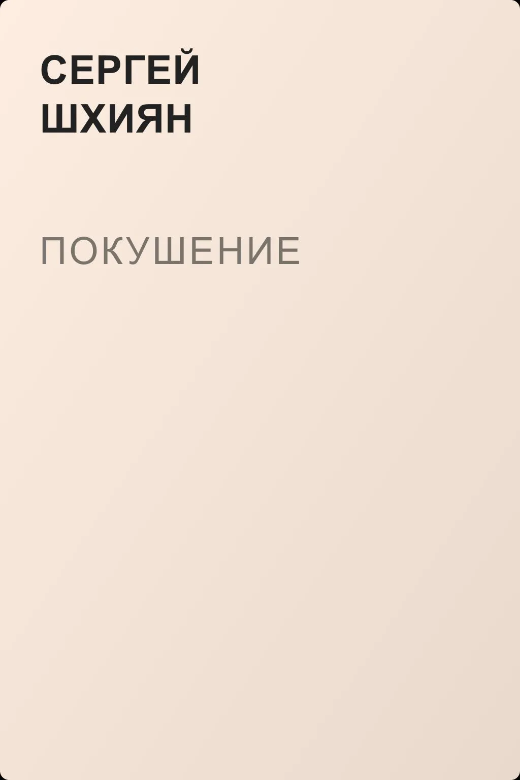 Покушение — обложка книги