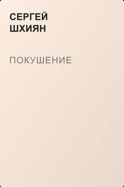 Покушение — обложка книги