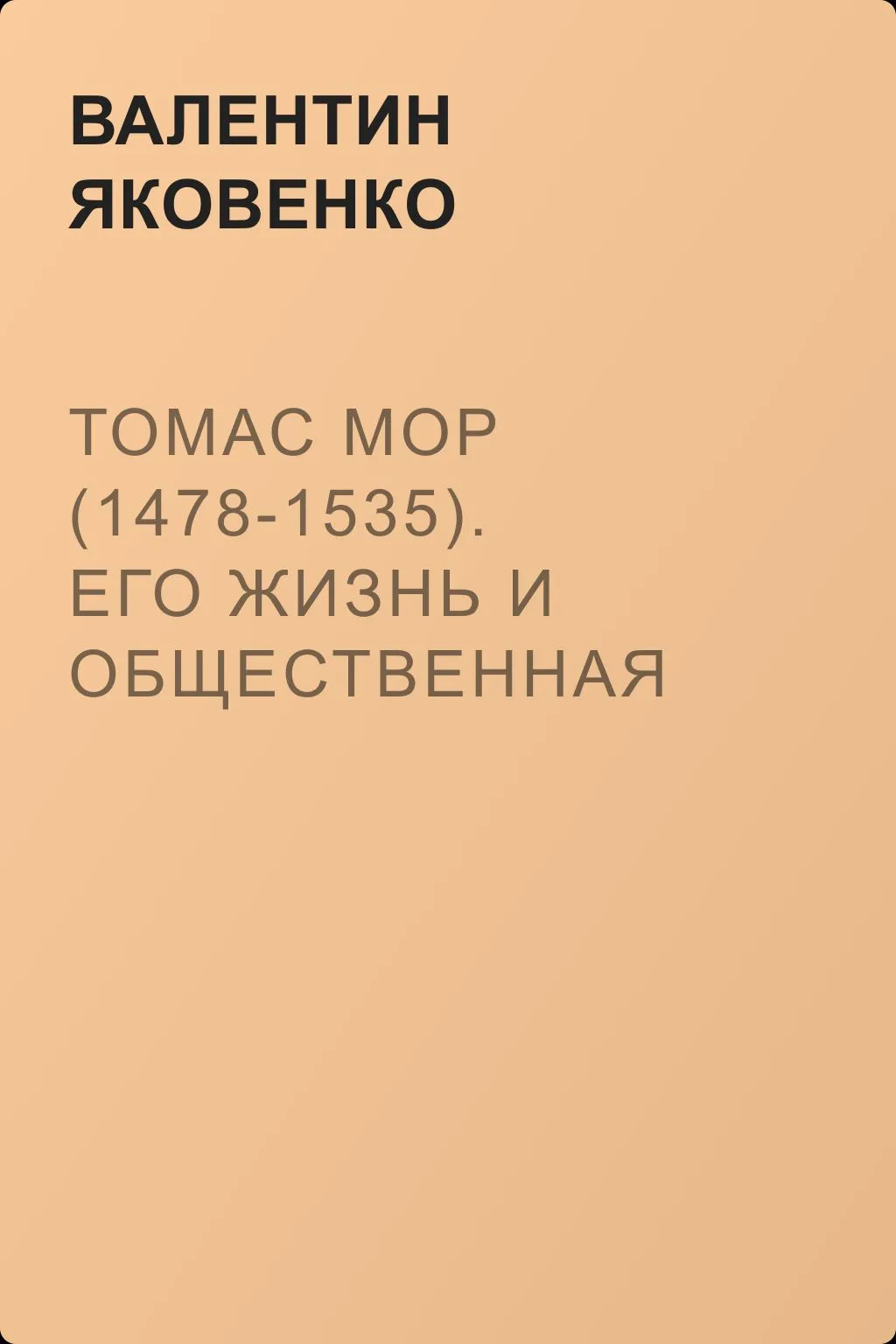 Томас Мор (1478-1535). Его жизнь и общественная деятельность — обложка книги