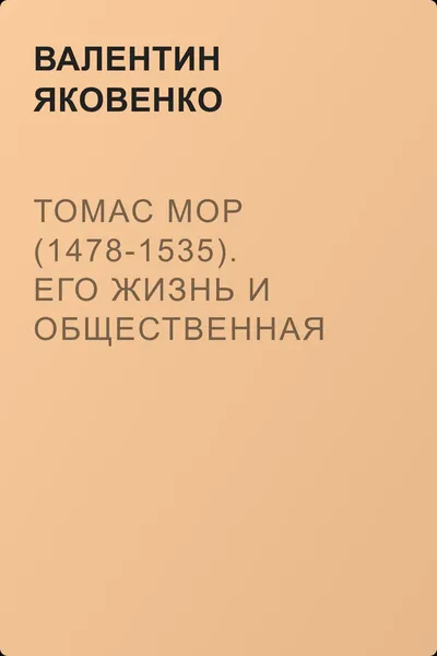 Томас Мор (1478-1535). Его жизнь и общественная деятельность — обложка книги