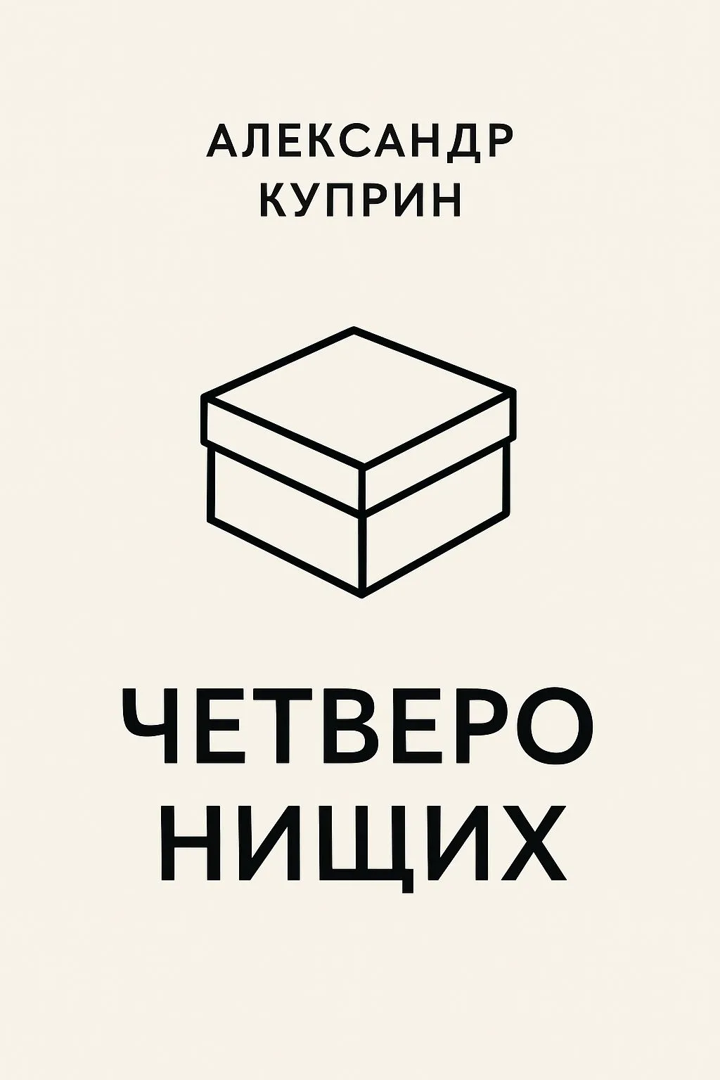 Четверо нищих — обложка книги
