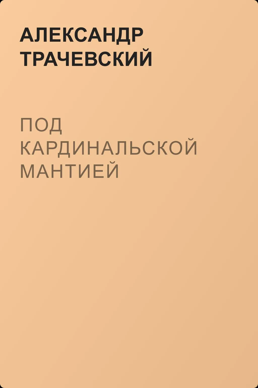 Под кардинальской мантией — обложка книги