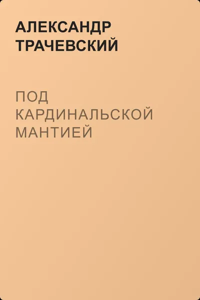 Под кардинальской мантией — обложка книги