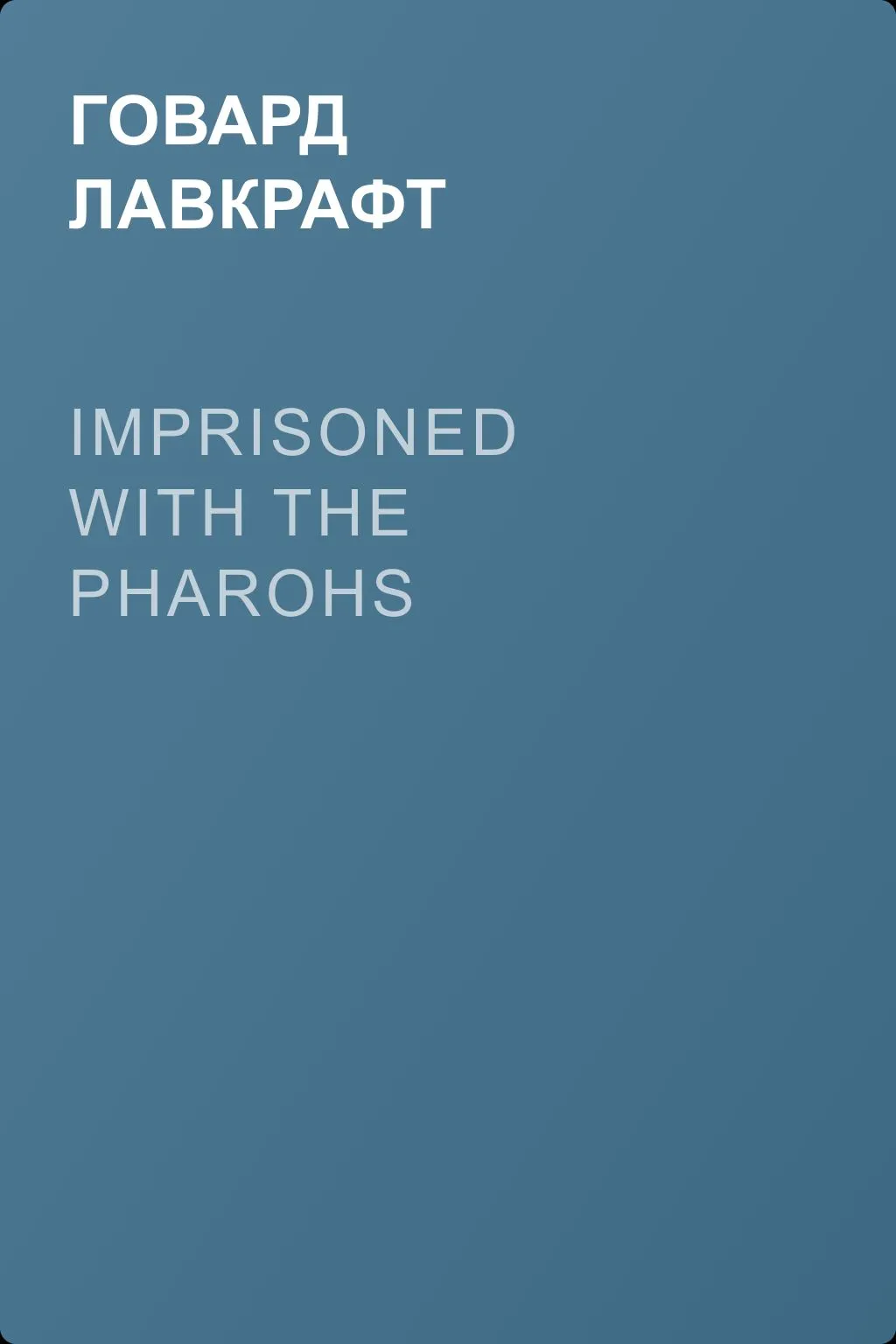 Imprisoned with the Pharohs — обложка книги