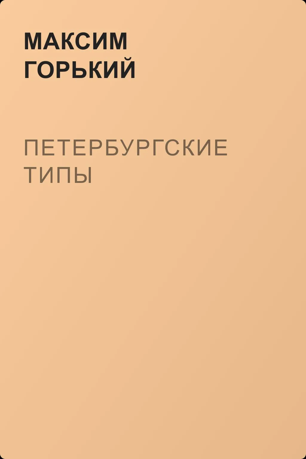 Петербургские типы — обложка книги