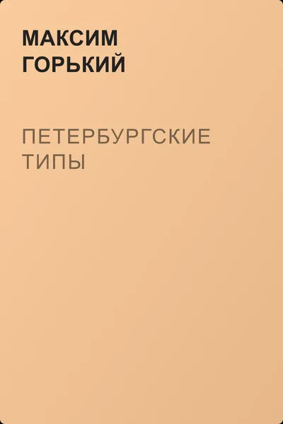 Петербургские типы — обложка книги