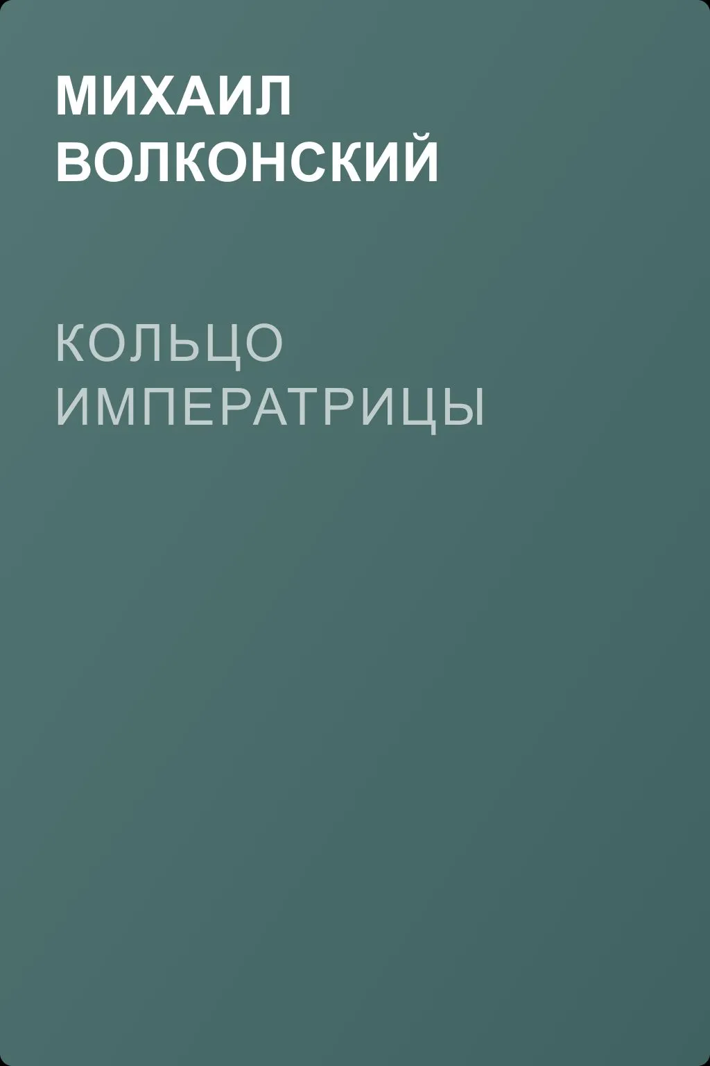 Кольцо императрицы — обложка книги