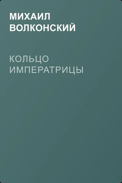 Кольцо императрицы — обложка книги