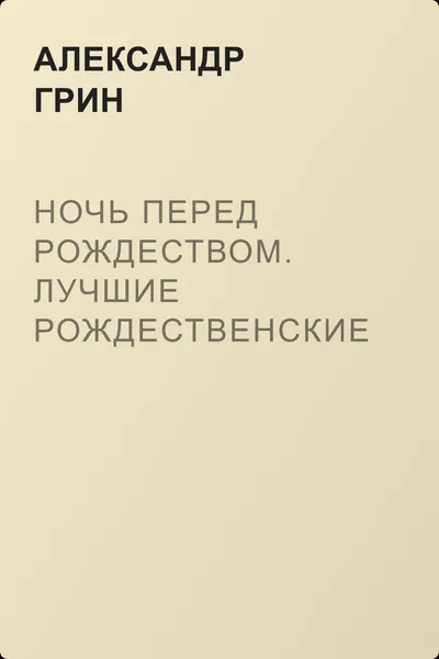 Ночь перед Рождеством. Лучшие рождественские истории — обложка книги