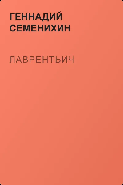 Лаврентьич — обложка книги