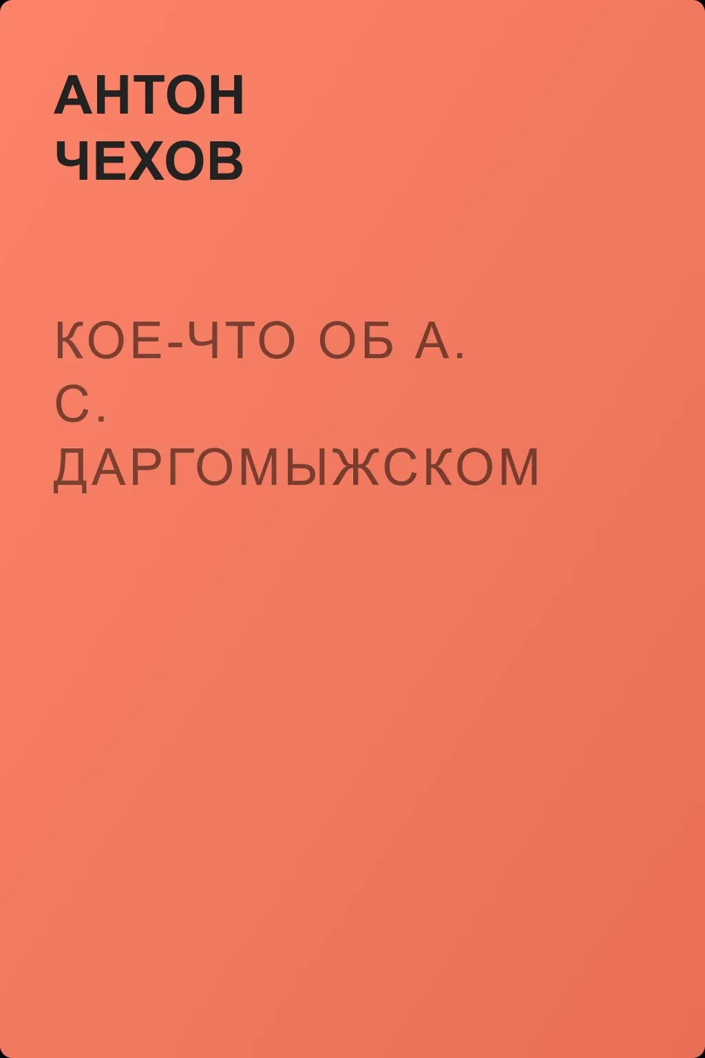 Кое-что об А. С. Даргомыжском — обложка книги
