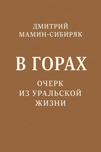 В горах. Очерк из уральской жизни — обложка книги