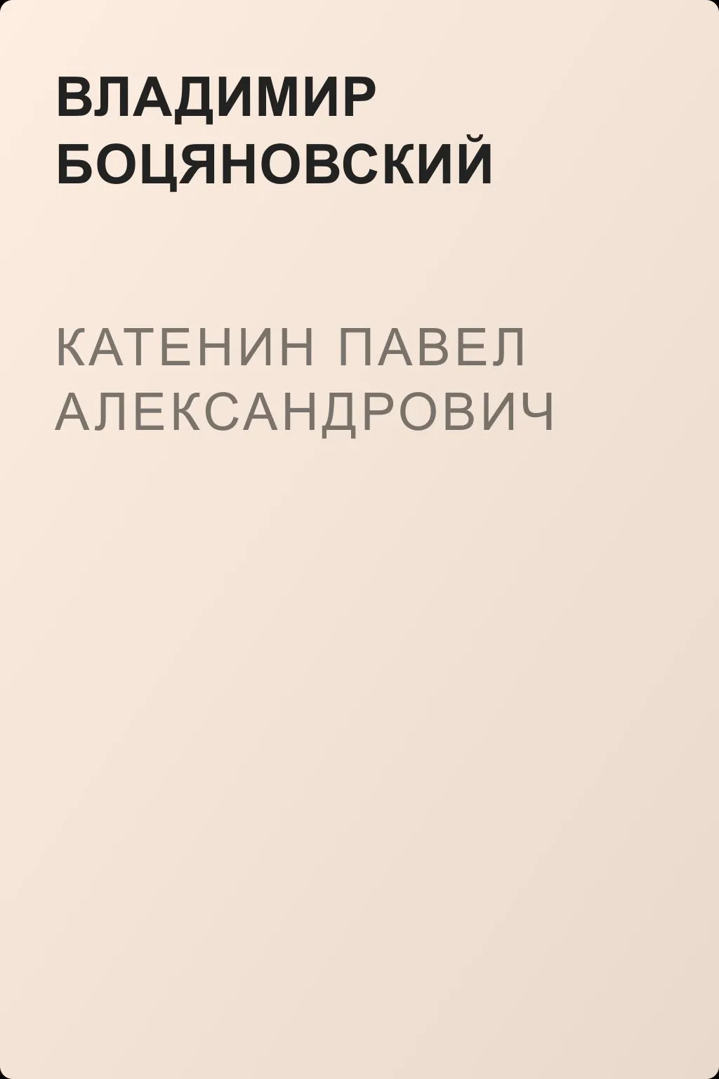 Катенин Павел Александрович — обложка книги