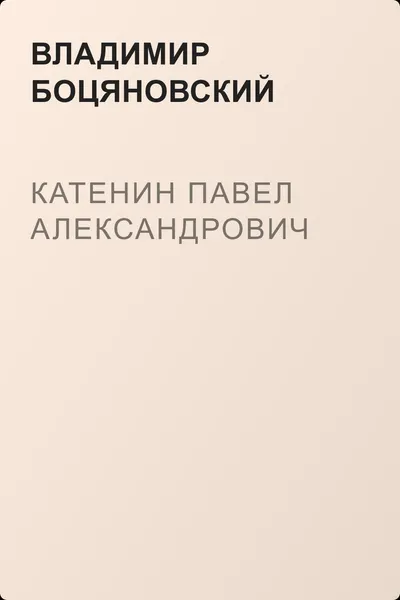 Катенин Павел Александрович — обложка книги
