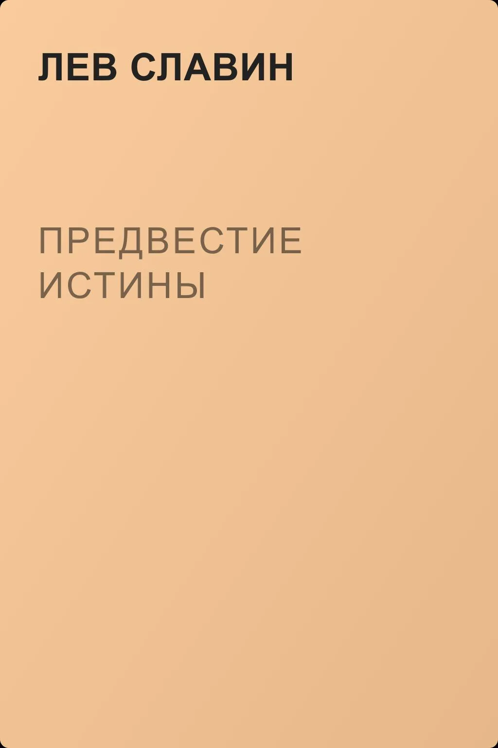Предвестие истины — обложка книги