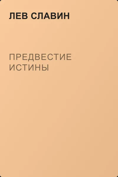 Предвестие истины — обложка книги